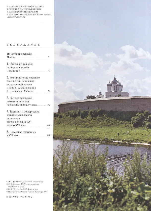 Книга Псковская икона ХIII-XYI веков. Альбом (Ирина Родникова) — 2
