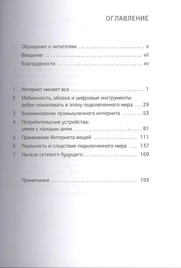 Книга Интернет вещей: Будущее уже здесь (Сэмюэл Грингард) — 2