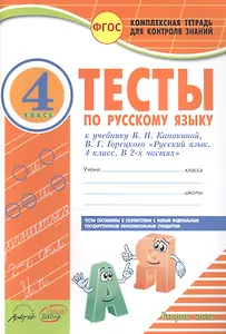 Тесты по русскому языку. 4 класс. Часть 2. К учебнику В.П. Канакиной, В.Г. Горецкого "Русский язык. 4 класс. В 2 частях"