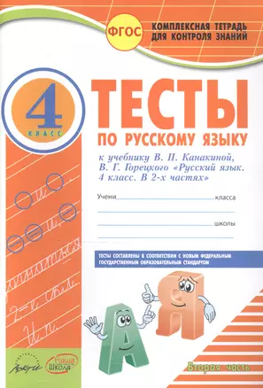 Тесты по русскому языку. 4 класс. Часть 2. К учебнику В.П. Канакиной, В.Г. Горецкого "Русский язык. 4 класс. В 2 частях" — 2808414 — 1