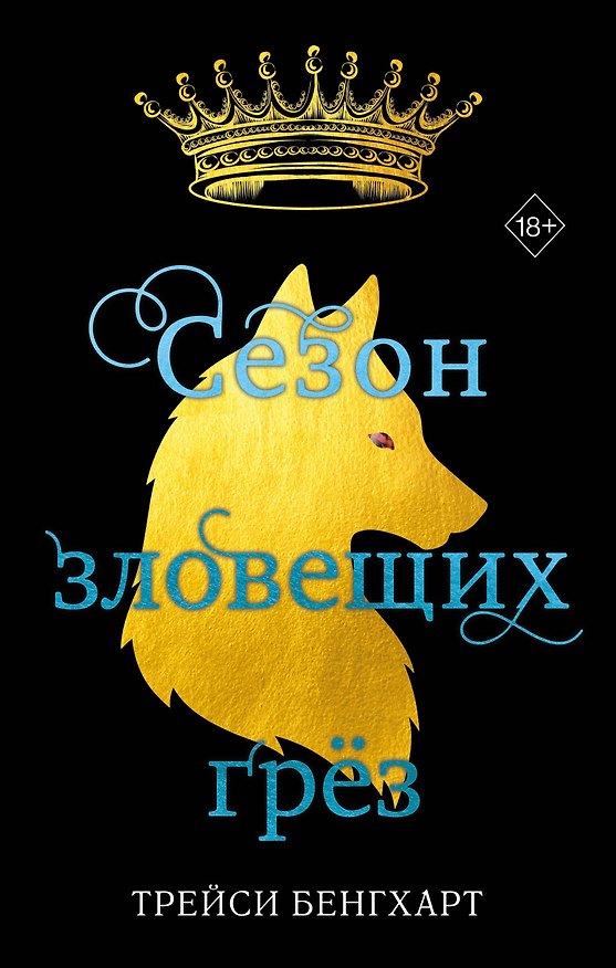 Книга Сезон зловещих грёз (Трейси Бенгхарт) — 1