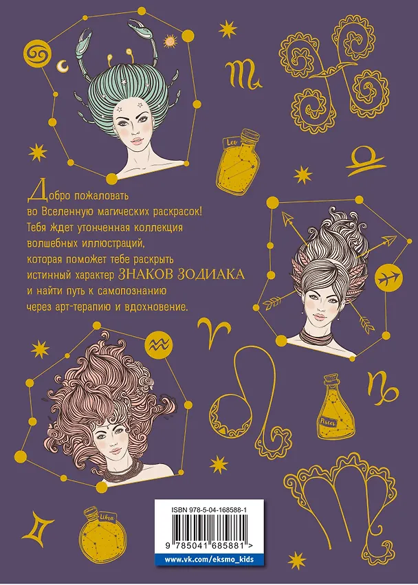 Книга Тайны знаков зодиака. Арт-терапия и самопознание () — 2