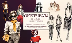 Скетчбук по fashion-иллюстрации. Простые пошаговые уроки по рисованию модных образов и эскизов на моделях — 2995637 — 1