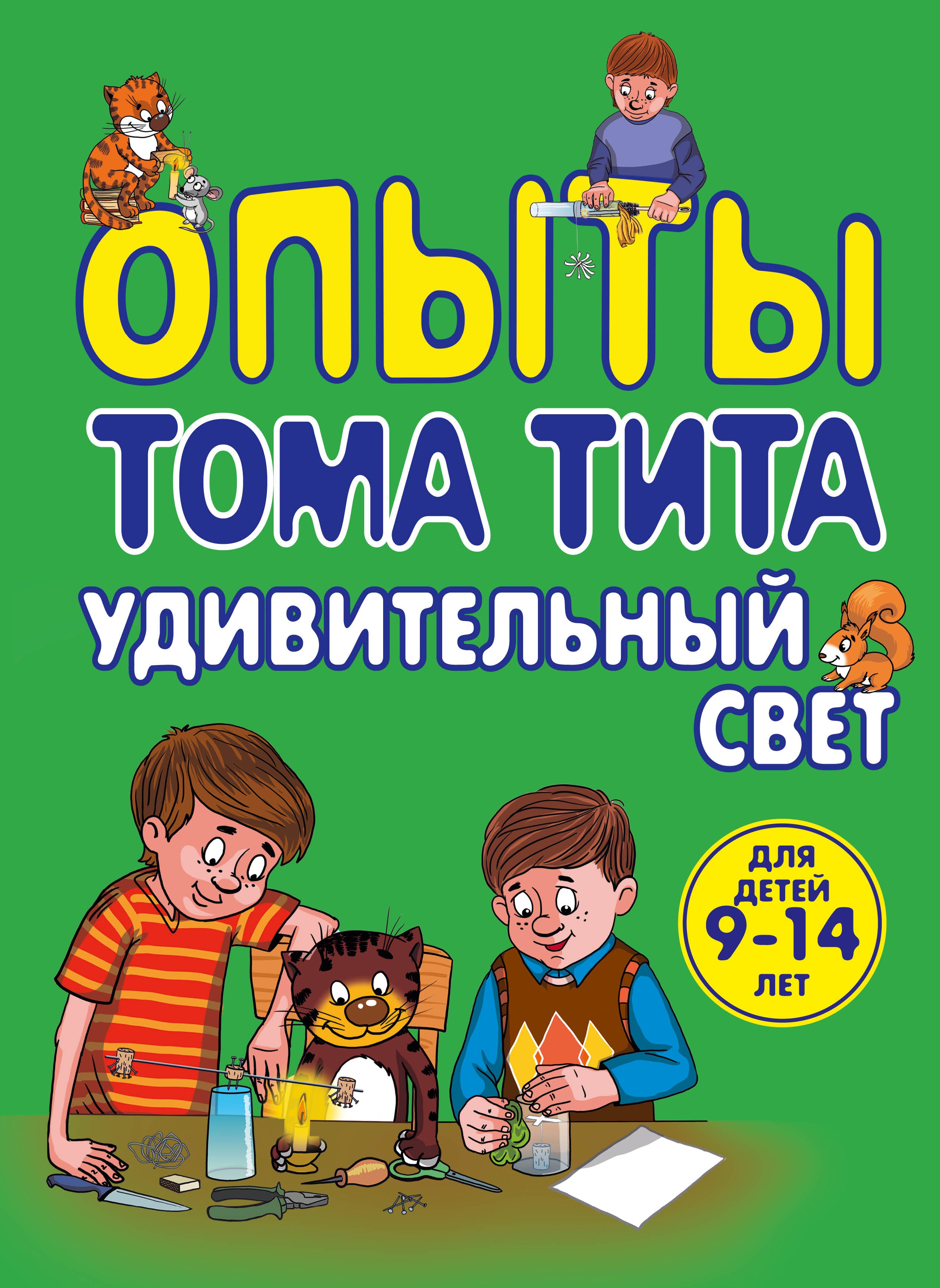 

Опыты Тома Тита : удивительный свет