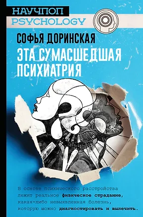 Книга Эта сумасшедшая психиатрия (Софья Доринская)