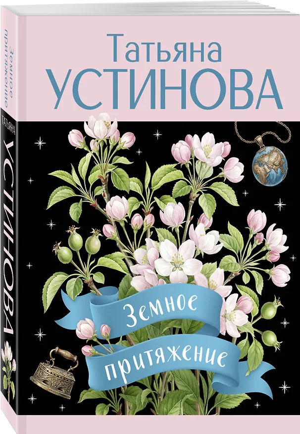 Книга Земное притяжение (Татьяна Устинова) — 4