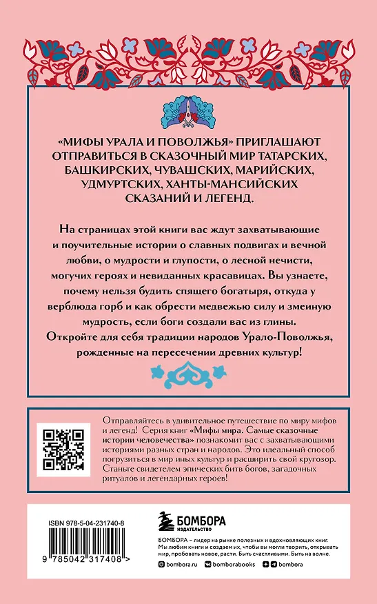 Книга Мифы Урала и Поволжья (комплект Мифы России) () — 2