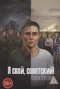 Я свой, советский!