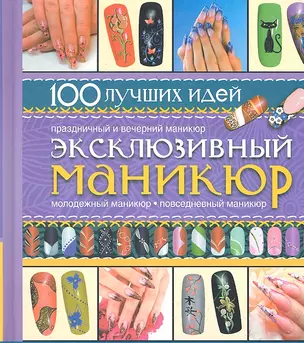 ПИ(мел/ЛК).Маникюр.100идей — 2290132 — 1