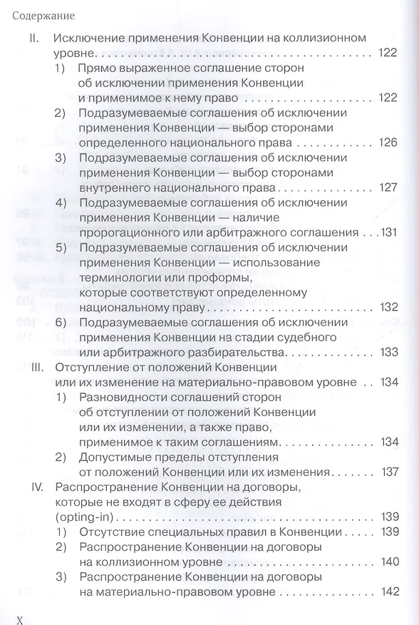 Книга Венская конвенция ООН 1980 года о договорах международной купли-продажи товаров.Постатейный комментарий к положениям, определяющим сферу ее применения (Антон Асосков) — 6