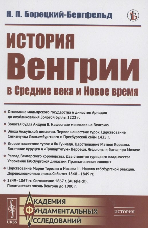 История Венгрии в средние века и новое время Николай Петрович Борецкий-Бергфельд