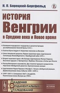 История Венгрии в средние века и новое время