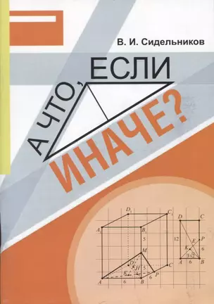 А что, если иначе? Учебное пособие — 2939220 — 1