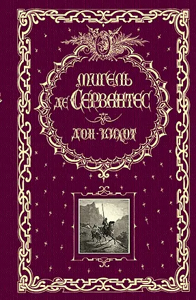 Книга Дон Кихот : роман (Мигель де Сервантес Сааведра)