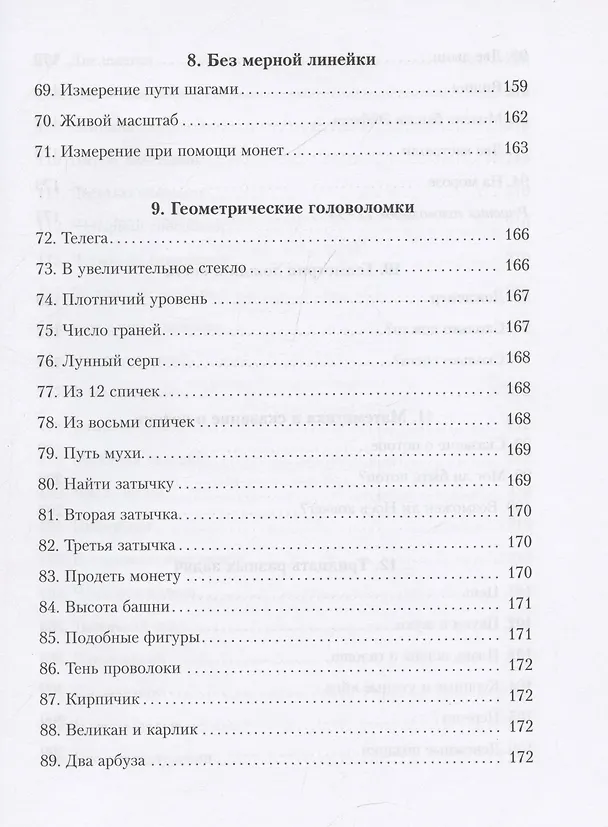 Книга Живая математика. Все веселые задачи (Яков Перельман) — 9