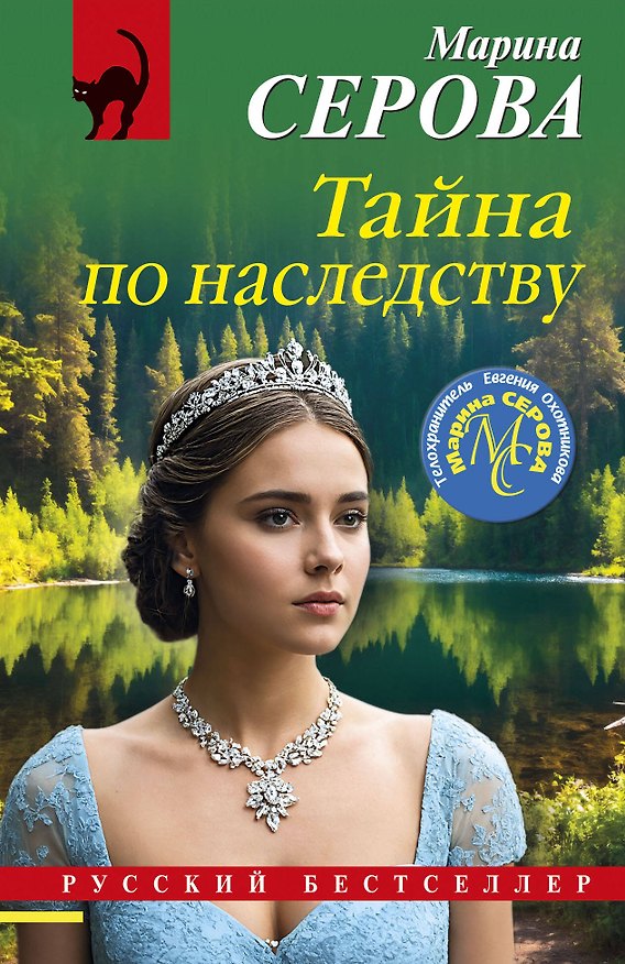 Книга Тайна по наследству (Марина Серова) — 1