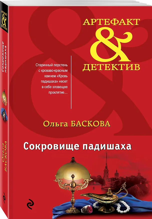 Книга Сокровище падишаха (Ольга Баскова) — 4