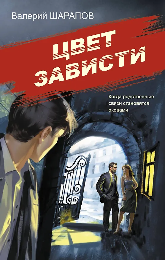 Книга Цвет зависти (Валерий Шарапов) — 1