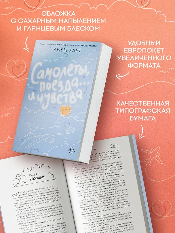 Книга Самолеты, поезда... и чувства (Ливи Харт) — 6