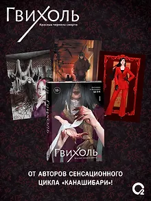 Гвихоль. Красные чернила смерти. Том 1: роман (+ эксклюзивный мерч)