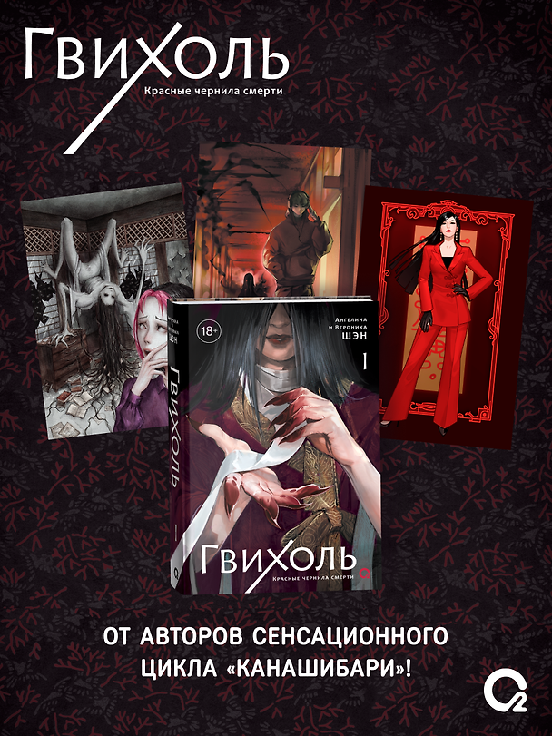 Книга Гвихоль. Красные чернила смерти. Том 1: роман (+ эксклюзивный мерч) (Ангелина Шэн, Вероника Шэн) — 1