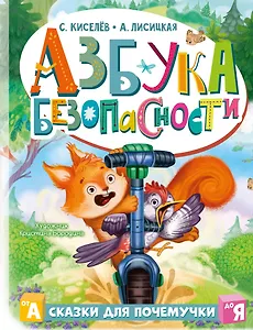 Азбука безопасности