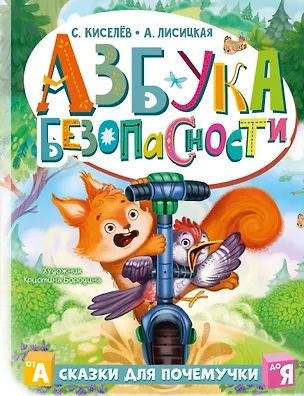 Книга Азбука безопасности (А. Лисицкая, Сергей Киселев)