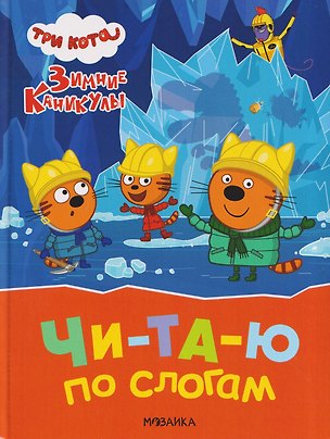 Книга Три кота. Зимние каникулы. Читаю по слогам ()