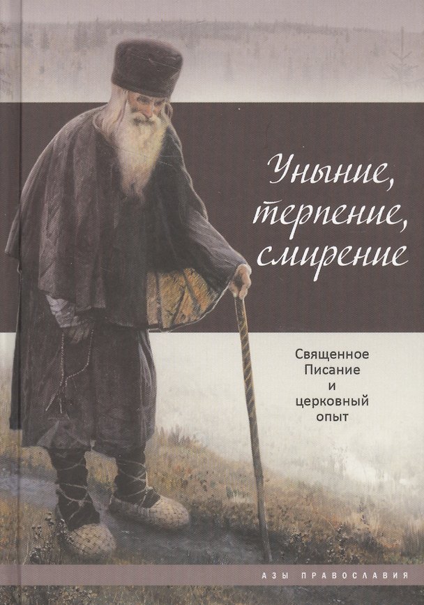 Книга Уныние, терпение, смирение: Священное Писание и церковный опыт () — 1