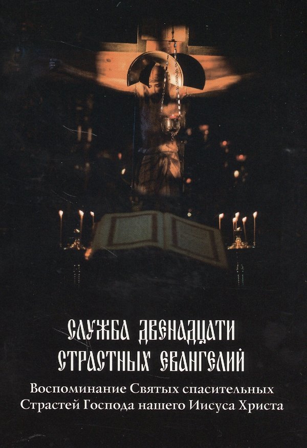 Книга Служба Двенадцати Страстных Евангелий (Воспоминание Святых спасительных Страстей Господа нашего Иисуса Христа) () — 1