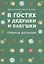 В гостях у дедушки и бабушки. Сборник рассказов. Душеполезное чтение на лето. — 2658608 — 1