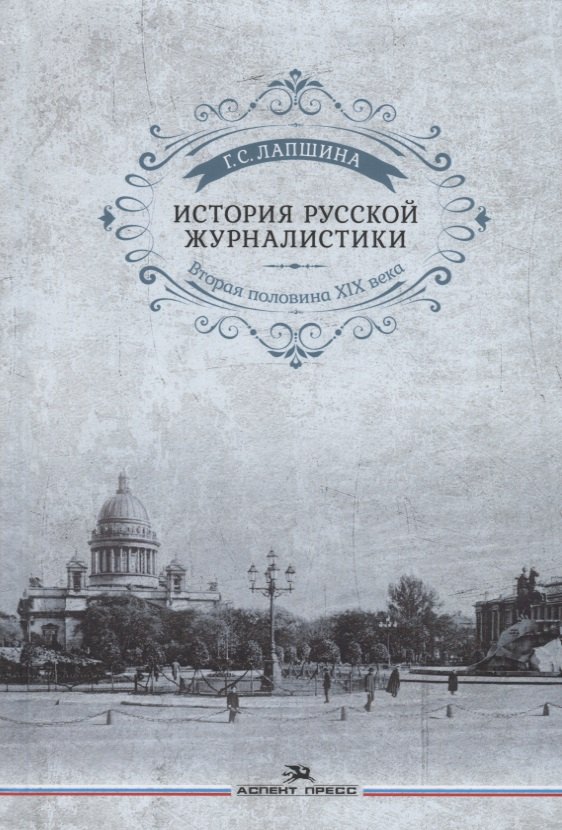 

История русской журналистики. Вторая половина ХIХ века. Учебное пособие для студентов вузов