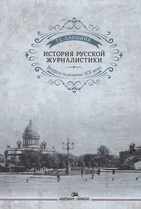 История русской журналистики. Вторая половина ХIХ века. Учебное пособие для студентов вузов