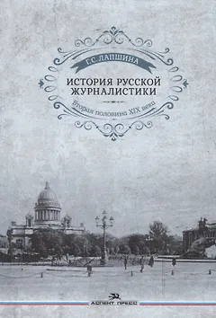 История русской журналистики. Вторая половина ХIХ века. Учебное пособие для студентов вузов