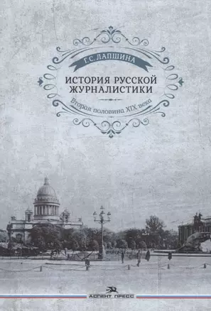 История русской журналистики. Вторая половина ХIХ века. Учебное пособие для студентов вузов — 2742394 — 1