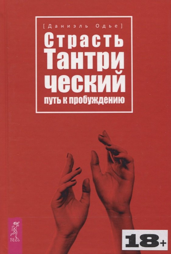 

Страсть. Тантрический путь к пробуждению