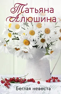 Беглая невеста