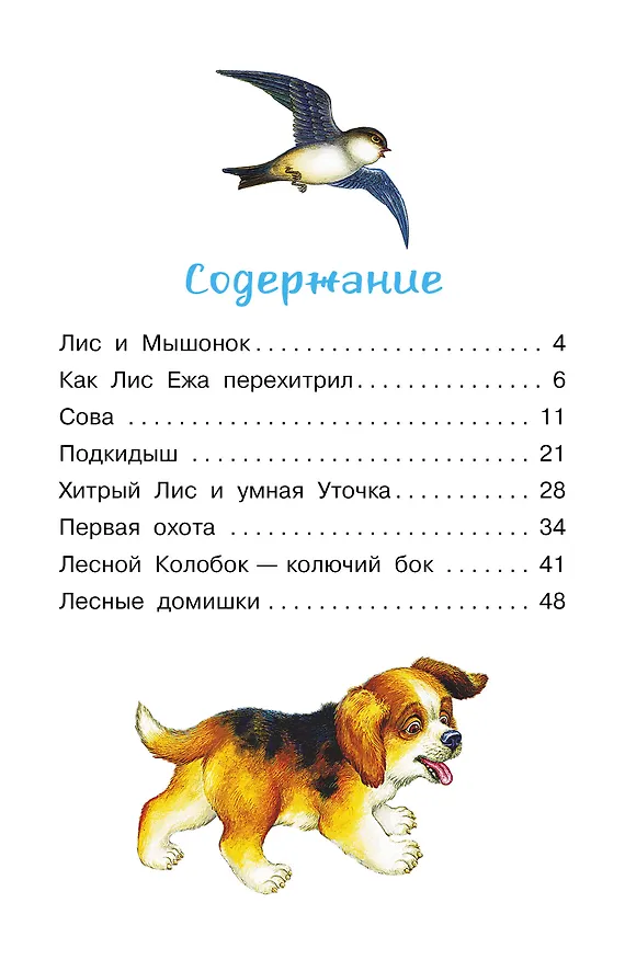 Книга Лис и Мышонок. Сказки (Виталий Бианки) — 4