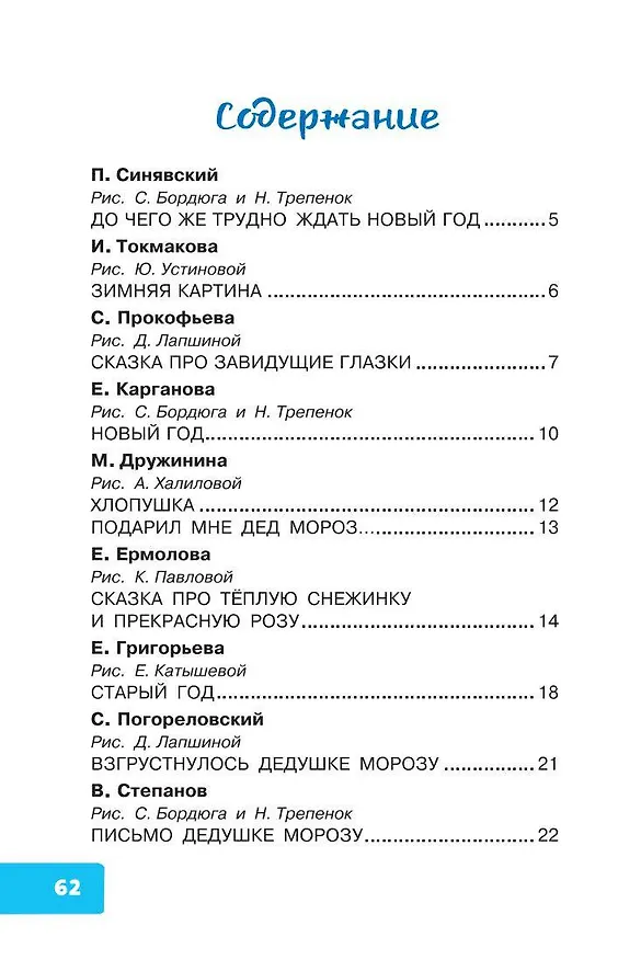 Книга Лучший праздник Новый Год! Стихи и сказки (Сергей Михалков, Агния Барто, Самуил Маршак) — 5