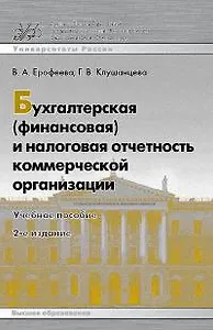 Бухгалтерская (финансовая) и налоговая отчетность коммерческой организации : учеб. пособие /2-е изд.