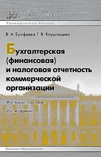 Книга Бухгалтерская (финансовая) и налоговая отчетность коммерческой организации : учеб. пособие /2-е изд. ()