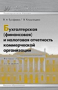 Книга Бухгалтерская (финансовая) и налоговая отчетность коммерческой организации : учеб. пособие /2-е изд. () — 1