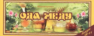 Ведическая кулинария. Ода меду. Выпуск № 11 — 2570399 — 1