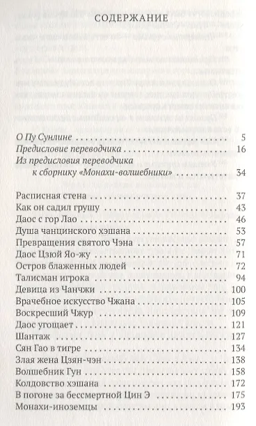 Книга Монахи-волшебники (Сунлин Пу) — 2