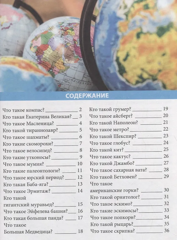 Книга Лучшая детская энциклопедия. Что такое? Кто такой? () — 3