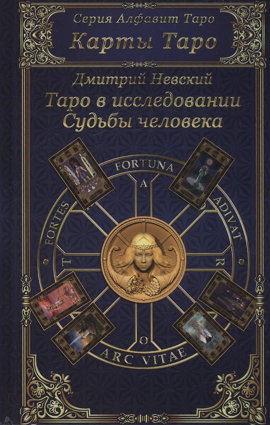 Книга Карты Таро. Таро в исследовании Судьбы человека (Дмитрий Невский) — 1