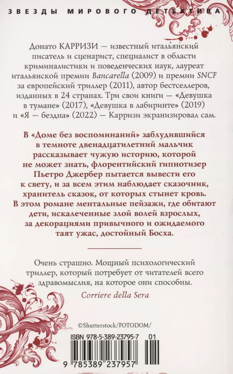 Дом без воспоминаний (Донато Карризи) - купить книгу с доставкой в  интернет-магазине «Читай-город». ISBN: 978-5-389-23795-7