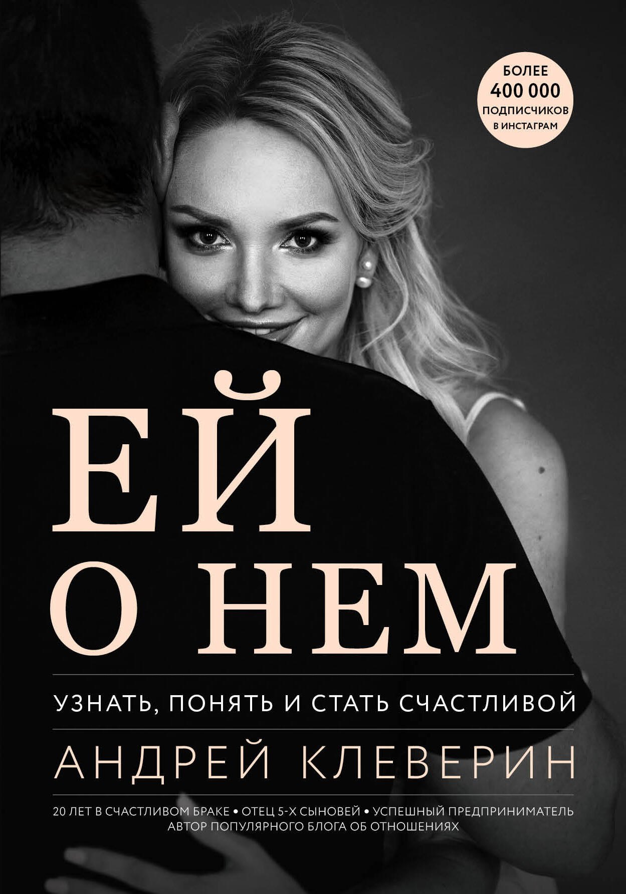 

Ей о нем. Узнать, понять и стать счастливой