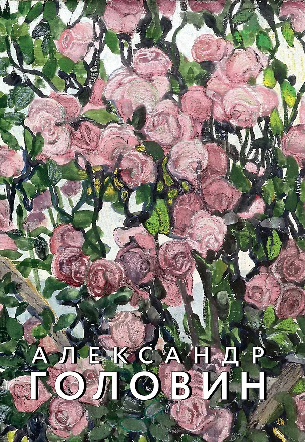 Книга Александр Головин. Фантазии Серебряного века. К 150-летию со дня рождения () — 1