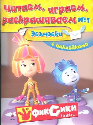 Книга Читаем, играем, раскрашиваем № 1 ЭСЭМЭСКИ ()